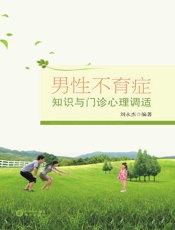 男性不育症知识与门诊心理调适