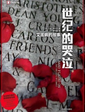 世纪的哭泣：艾滋病的故事 (译文纪实) - 兰迪·希尔茨(Randy Shilts)