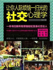 让你人际烦恼一扫光的社交心理学