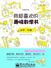 引领数学风暴•我超喜欢的趣味数学书_小学2年级 - 邢书田 & 马慧 & 邢治
