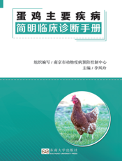 蛋鸡主要疾病简明临床诊断手册