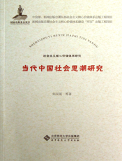 当代中国社会思潮研究