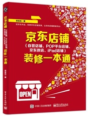 京东店铺装修一本通