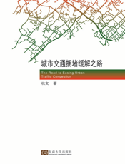 城市交通拥堵缓解之路
