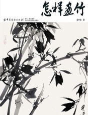 怎样画竹 - 吴中培