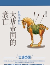 天命所终：大清帝国的衰亡