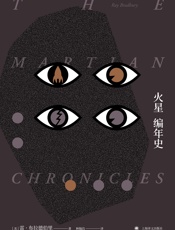 火星编年史 - ［美］布拉德伯里（Bradbury，R.）