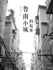 鲁南小城的故事