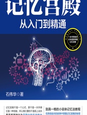 记忆宫殿：从入门到精通 - 石伟华