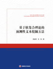 基于软集合理论的预测性文本挖掘方法