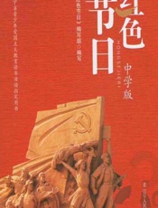 红色节日（中学版） - 《红色节日》编写组