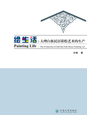 绘生活：大理白族民居彩绘艺术的生产