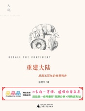重建大陆：反思五百年的世界秩序