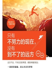 只有不努力的现在，没有到不了的远方 - 建华
