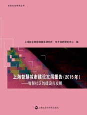 上海智慧城市建设发展报告.2015年_智慧社区的建设与发展