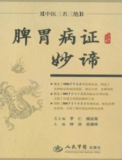 中医三名三绝•脾胃病证妙谛