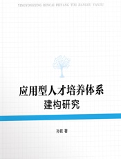应用型人才培养体系建构研究 - 孙跃