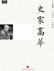 史家高华（刘瑜向高华先生致敬）_(中国故事) - 刘瑜_&_章立凡等