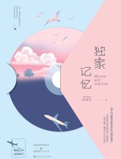 独家记忆（人气作家木浮生口碑代表作！张超、李婷婷主演，小糖人制作，爱奇艺热播中！） - 木浮生