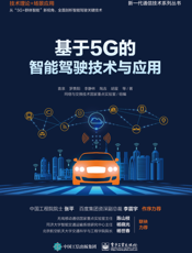 基于 5G 的智能驾驶技术与应用