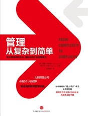 管理：从复杂到简单