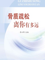 骨质疏松离你有多远 - 文心,侯廷生