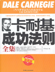 卡耐基成功法则全集