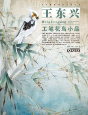 当代画家技法表现丛书_王东兴工笔花鸟小品