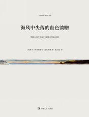 海风中失落的血色馈赠（短经典·第四辑） - [加拿大]阿利斯泰尔·麦克劳德