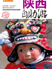 陕西自助游（2012-2013版）