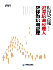 世界500强资深培训经理人教你做培训经理