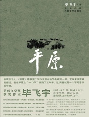 平原（插图版） - 毕飞宇