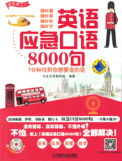 英语应急口语8000句--1分钟找到你想要说的话