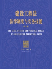 建设工程法——法律制度与实务技能 - 李恒;马凤玲