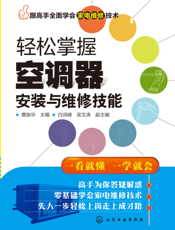 轻松掌握空调器安装与维修技能