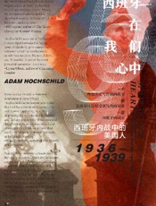 西班牙在我们心中：西班牙内战中的美国人，1936-1939 - 〔美〕亚当·霍赫希尔德