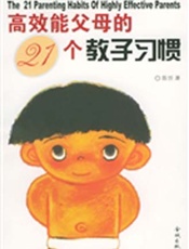 高效能父母的21个教子习惯