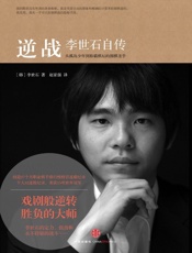 逆战：李世石自传