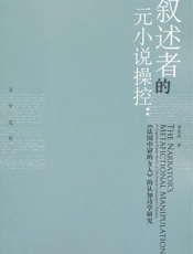 叙述者的元小说操控_《法国中尉的女人》的认知诗学研究