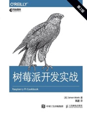 树莓派开发实战