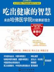 吃出健康的智慧 - 康景轩