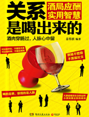 关系是喝出来的