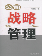 公司战略管理