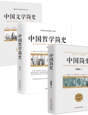 文史哲入门三部曲：中国人必读系列