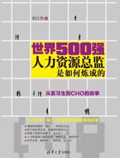 世界500强人力资源总监是如何炼成的：从实习生到CHO的故事