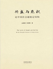 兴盛与危机：论中国社会超稳定结构-金观涛 & 刘青峰