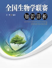 全国生物学联赛知识详析 - 许晖