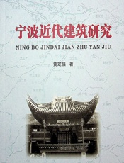 宁波近代建筑研究 - 黄定福
