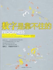 数字是靠不住的-查尔斯塞费