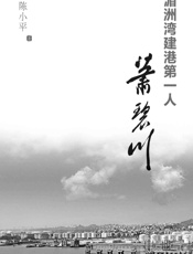 湄洲湾建港第一人萧碧川